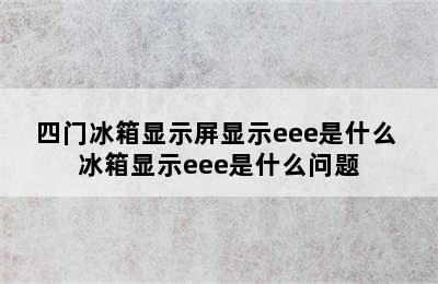 四门冰箱显示屏显示eee是什么 冰箱显示eee是什么问题